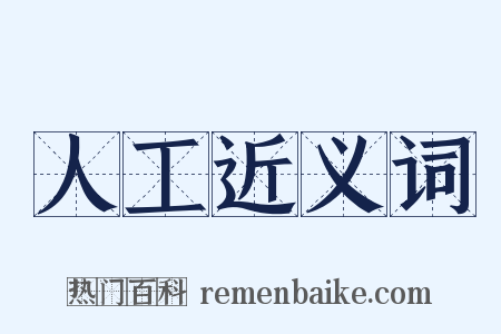 人工近义词是什么意思的图片